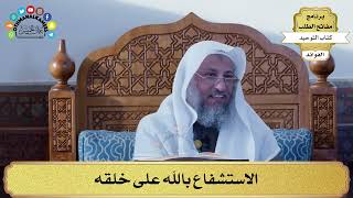 337 - الاستشفاع بالله على خلقه - عثمان الخميس