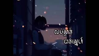 យប់ស្ងាត់បាត់ស្នេហ៍ លាងសុផាឡែន