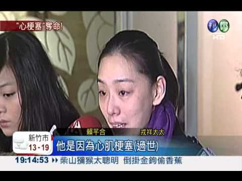 疑酒後猝死! 藝人戎祥享年43歲