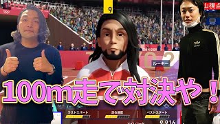 そっくりなアバターで１００ｍ対決する見取り図【自宅ゲーム部切り抜き】【東京2020オリンピック The Official Video Game】