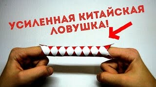 Как сделать китайскую ловушку для пальцев схема