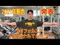 カリフォルニア.オリジナルTシャツ2021年新色発表