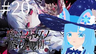 【 魔法少女ノ魔女裁判 】#20 ☁ 黒幕登場！！これからは一体どうなるのか？！❆【 空雪ルミア/VTuber 】　#ネタバレ注意