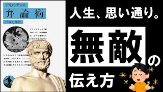 【最強】弁論術|アリストテレス 人を動かす、本当にヤバい伝え方