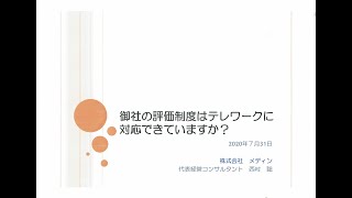 【日本法令ウェブセミナー】テレワークに対応できる人事評価制度導入のポイント講座