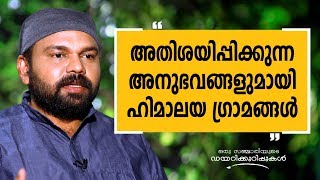 അതിശയിപ്പിക്കുന്ന അനുഭവങ്ങളുമായി ഹിമാലയ ഗ്രാമങ്ങൾ |Oru Sanchariyude Diary Kurippukal |Safari TV അതിശയിപ്പിക്കുന്ന അനുഭവങ്ങളുമായി ഹിമാലയ ഗ്രാമങ്ങൾ |Oru Sanchariyude Diary Kurippukal |Safari TV