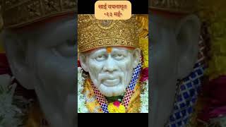 १३ मई #साईवचन #saibabamessage #saibabaquotes #saibabasays #shirdi #saibabastatus #shortsvideo #sai