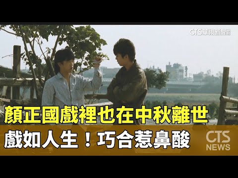 戲如人生！　顏正國戲裡也在中秋離世　巧合惹鼻酸
