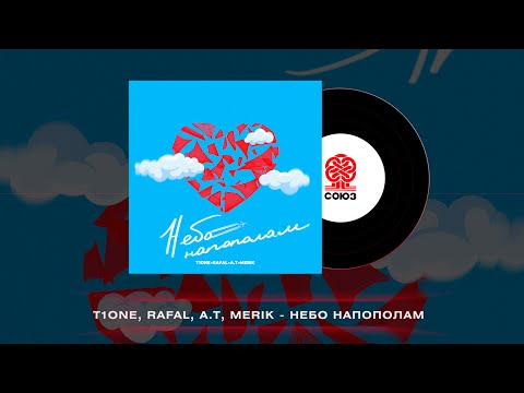 T1One, RAFAL, A.T, Merik - Небо напополам (2023)