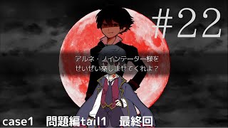 空飛べるのかよ【アルネの事件簿 実況】
