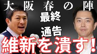 【怒りの街頭演説】参政党・神谷宗幣がガチギレ最終通告だ！2027年大阪春の陣！維新の会を潰す！覚悟しておけ