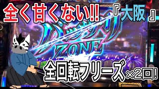 【スロット】　旅打ち大阪編　初日！　フリーズ2回　GOD揃いしか勝たん、