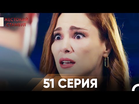 Жестокий Стамбул 51 серия