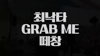 최낙타(CHOI NAKTA) - 궮미(GRAB ME) 떼창