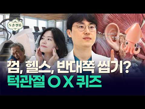 [턱관절 통증 OX 퀴즈 & 30초 턱관절 셀프 마사지법 대공개!] 턱관절 3편 #턱관절 #턱관절통증 #턱관절마사지 #턱관절운동
