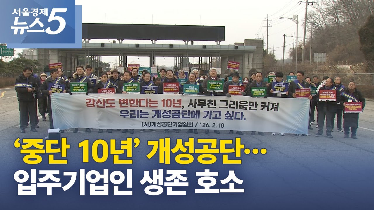 ‘중단 10년’ 개성공단…입주기업인 생존 호소