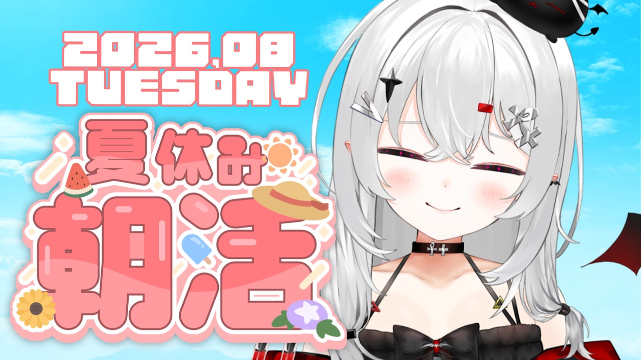 【 #朝活 #雑談 】8/25火曜日！おはよきゅ！夏休み終わるぞ！？宿題やったか！？【 #新人vtuber / #宵吸あけル 】