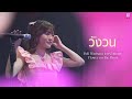 วังวน I Live At Bell Warisara 1st Concert