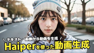 【無料で使える】Haiperを使って動画を生成する方法!テキストからも画像からも動画が生成できる