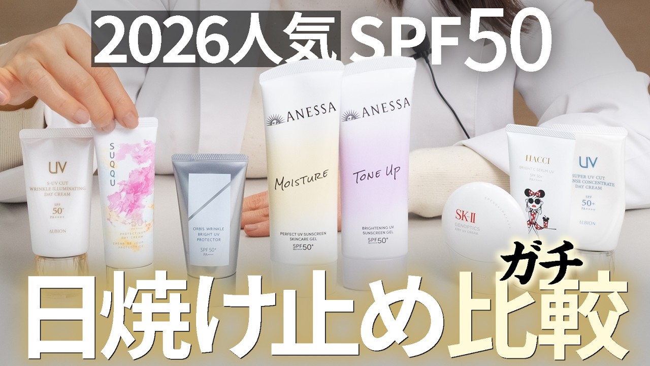 【2026】人気の日焼け止めSPF50「徹底比較」アネッサ,スック,アルビオン,オルビス,SK2,他