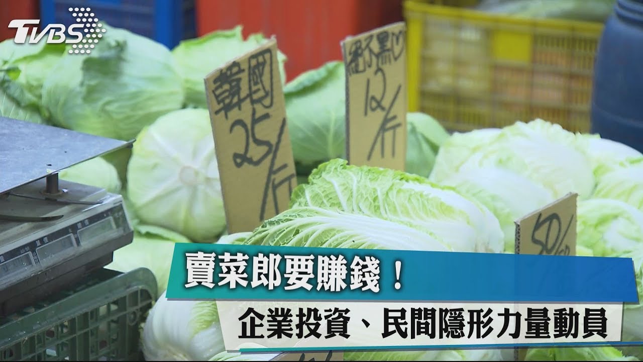 賣菜郎要賺錢! 企業投資、民間隱形力量動員