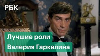 Валерий Гаркалин умер после коронавируса. Какими ролями запомнился народный артист