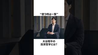 “使う時は一撃” 大谷翔平の投資哲学についての雑学　#大谷翔平 #mlb #プロ野球