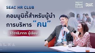 รีวิวจริงจากผู้เรียน SEAC HR CLUB - คอมมูนิตี้สำหรับผู้นำการบริหาร คน