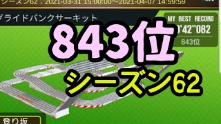 ミニ四駆　42秒　843位　シーズン62 ダブルグライドバンクサーキット 　超速グランプリ　超速gp　攻略