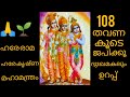 ഹരേ രാമ ഹരേ രാമ രാമ രാമ ഹരേ ഹരേ ഹരേ കൃഷ�