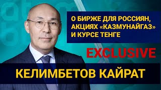 Келимбетов о бирже для россиян, акциях «Казмунайгаз» и курсе тенге