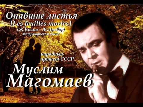 Муслим Магомаев - Опавшие листья