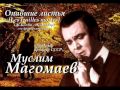 Муслим Магомаев - Опавшие листья 