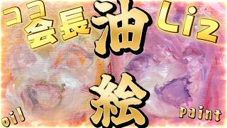 【Oil Painting 】Liz with Coco !! 桐生コ個展７に向けて！SINGING scene！　【うるさい油絵画家】