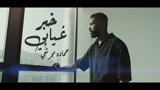 حماده مجرشي - خبر غيابي ( حصرياً ) - فيديو 2025