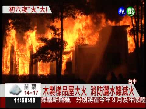 樣品屋大火! 火花四散傳爆炸