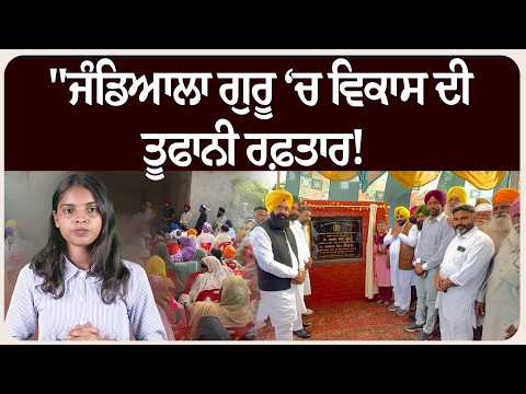 "ਜੰਡਿਆਲਾ ਗੁਰੂ ‘ਚ ਵਿਕਾਸ ਦੀ ਤੂਫਾਨੀ ਰਫ਼ਤਾਰ!