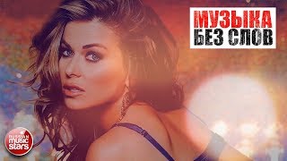 МУЗЫКА БЕЗ СЛОВ ♫ RELAX MUSIC