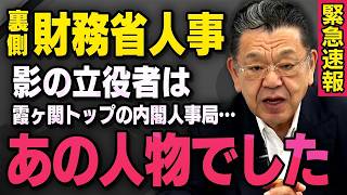 【財務省人事の立役者】※内閣人事局が快挙※ 須田慎一郎さんが霞ヶ関トップのあの人物が動いていたことを取材してくれました（虎ノ門ニュース）