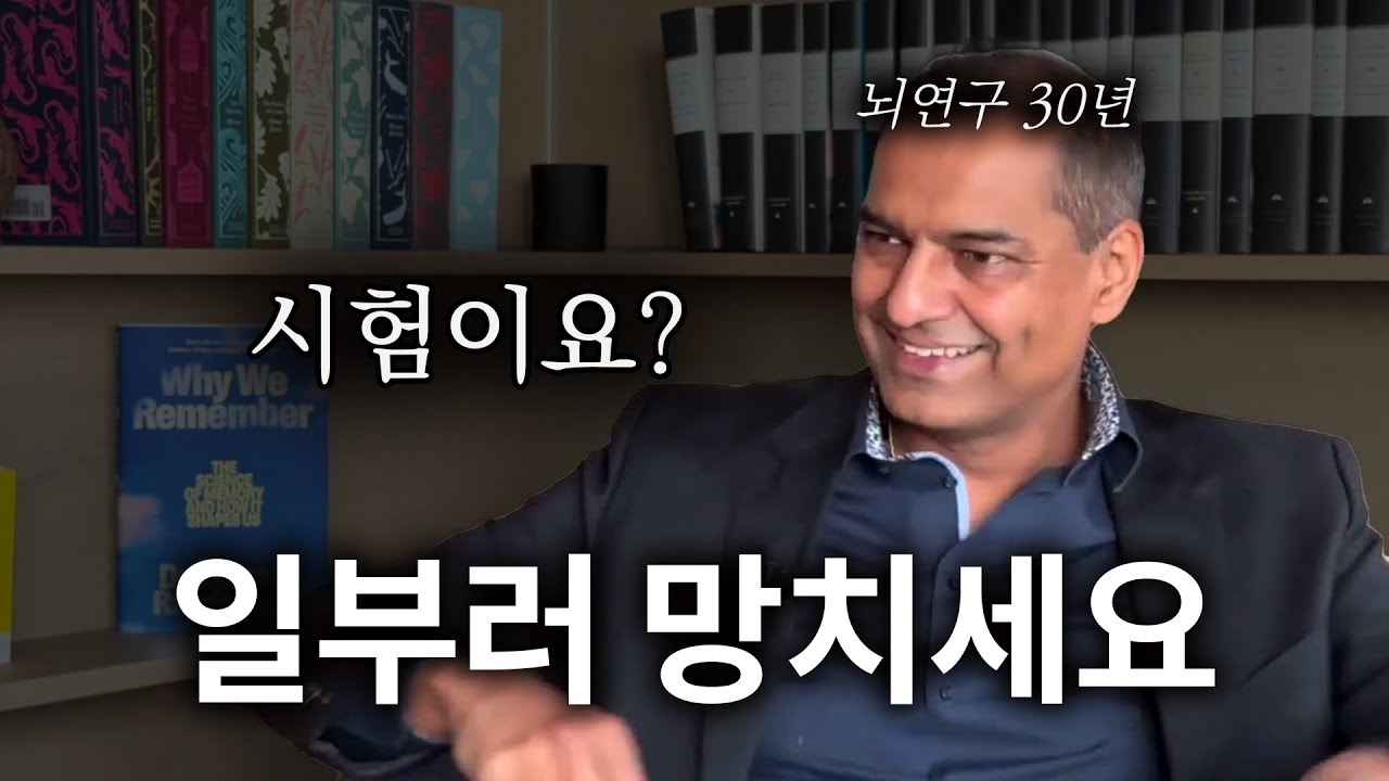 엉망진창으로 공부해야 하는 뇌과학적 이유