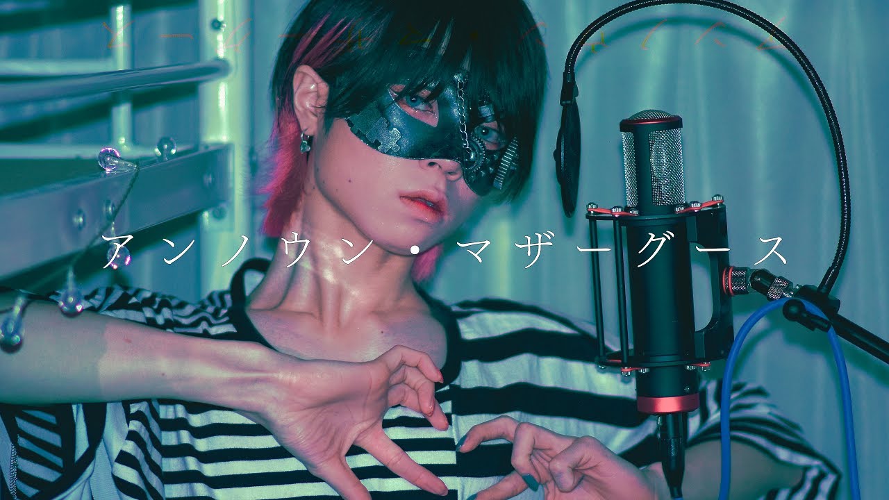 【超学生】アンノウン・マザーグース @歌ってみた