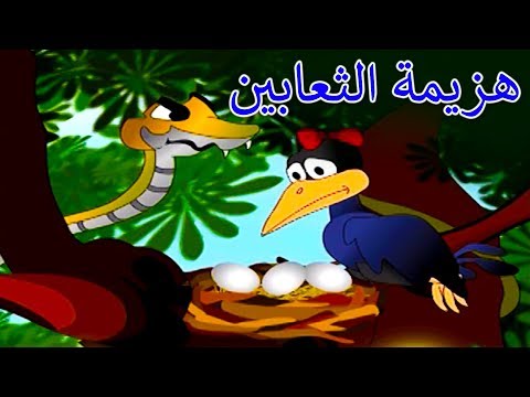 هزيمة الثعابين - قصص اطفال - كرتون اطفال - قصص العربيه - قصص اطفال قبل النوم جديدة 2018 - Story