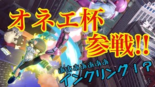 【あああああああ】オネエ杯参戦！！【インクリング!?】