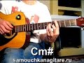 А. Барыкин - Больше не встречу Тональность ( Cm # ) Как играть на гитаре песню ...