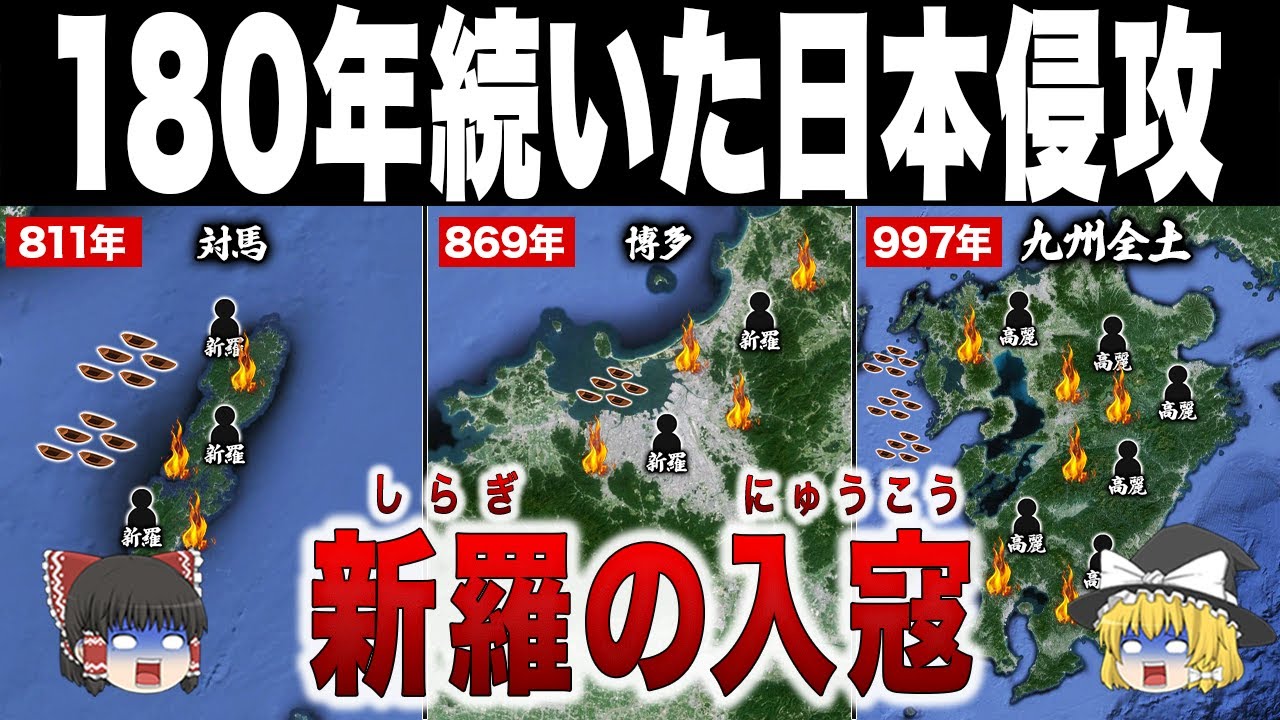 【食い違う歴史】対馬・九州を喰い荒らした国家規模の日本襲撃｜新羅の入寇