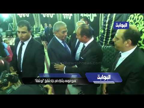 عمرو موسى يشارك في عزاء شقيق "أبو شقة"