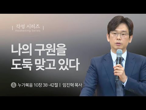 [임진혁 목사] 나의 구원을 도둑 맞고 있다 | 주일예배 | 2025.11.02