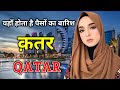 क़तर दुनिया के सबसे अमीर देश // Amazing Facts About Qatar in Hindi