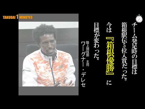 拓大One minutes 下剋上 第95回箱根駅伝 直前編