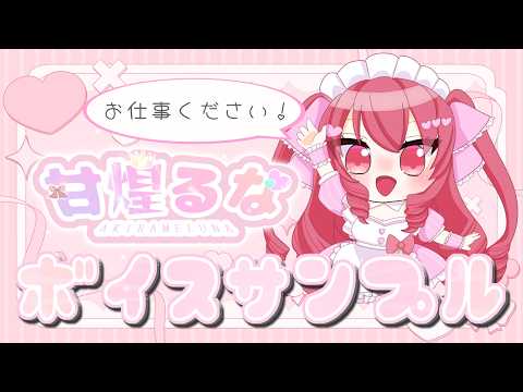 【ボイスサンプル】甘煌るな2026ver